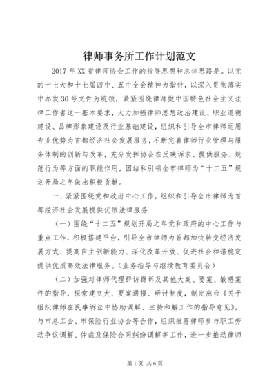 律师事务所工作计划范文.docx