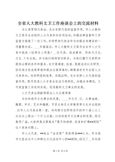 全省人大教科文卫工作座谈会上的交流材料 (2).docx