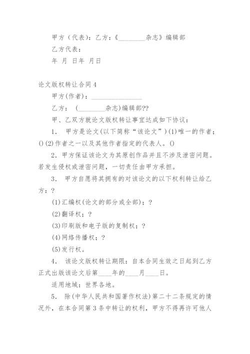 论文版权转让合同（实用）整理版.docx