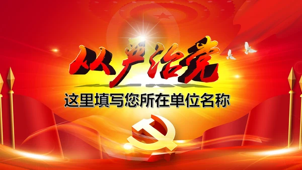全面从严治党永远在路上党员党课培训PPT