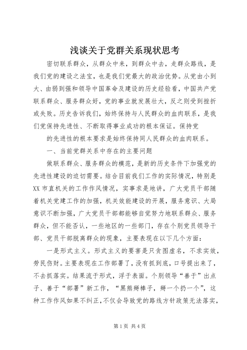 浅谈关于党群关系现状思考 (7).docx