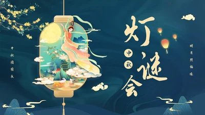 蓝色大气国潮中国风中秋节猜灯谜主题PPT