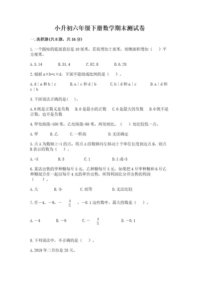 小升初六年级下册数学期末测试卷附参考答案（研优卷）