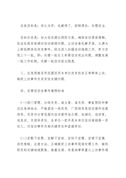 信访维稳应急预案3篇.docx