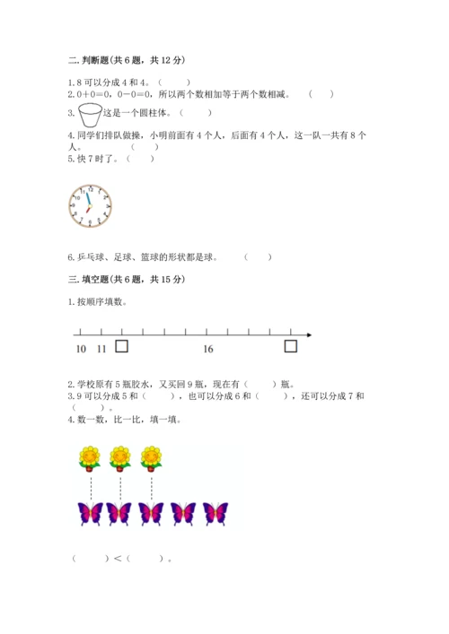 人教版一年级上册数学期末测试卷及参考答案（巩固）.docx