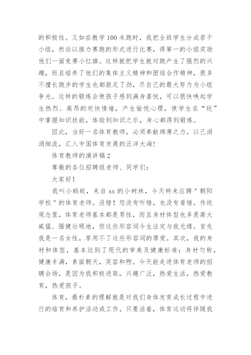 体育教师的演讲稿.docx