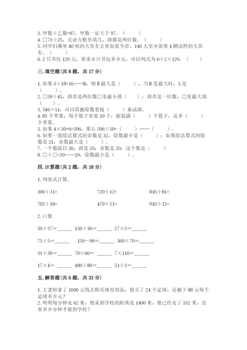 苏教版四年级上册数学第二单元 两、三位数除以两位数 测试卷及参考答案（预热题）.docx