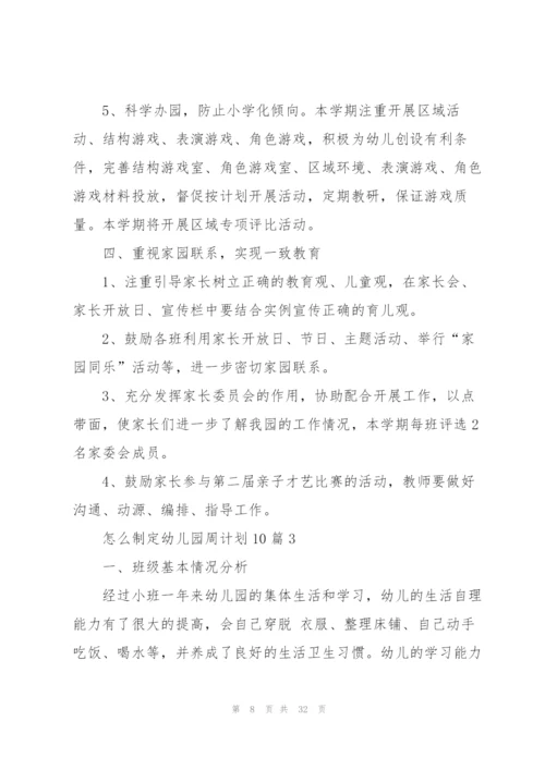 怎么制定幼儿园周计划10篇.docx