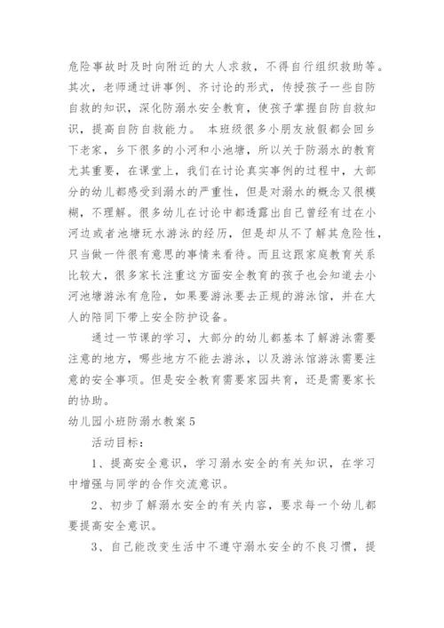 幼儿园小班防溺水教案_1.docx