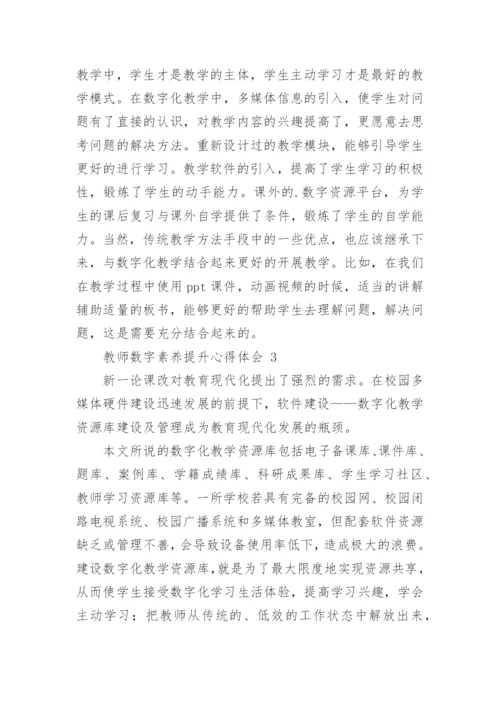 教师数字素养提升心得体会.docx