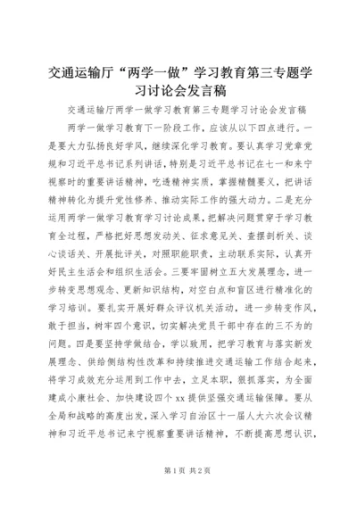 交通运输厅“两学一做”学习教育第三专题学习讨论会讲话稿.docx