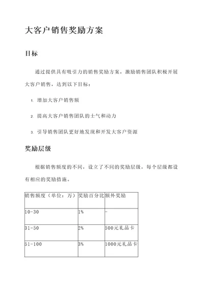 大客户销售奖励方案