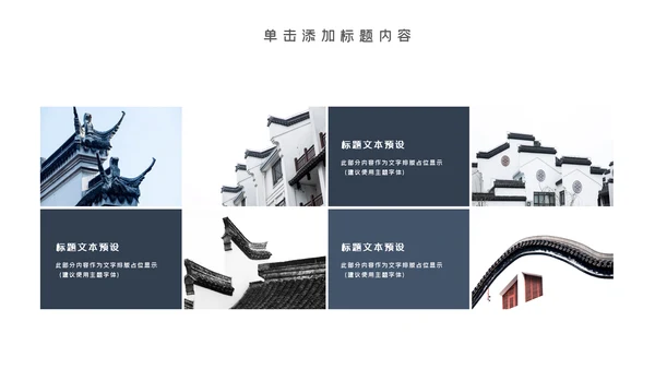 中国风古典古建筑文化徽派建筑PPT模板