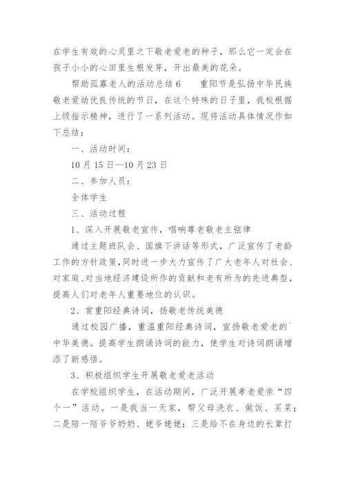 帮助孤寡老人的活动总结.docx