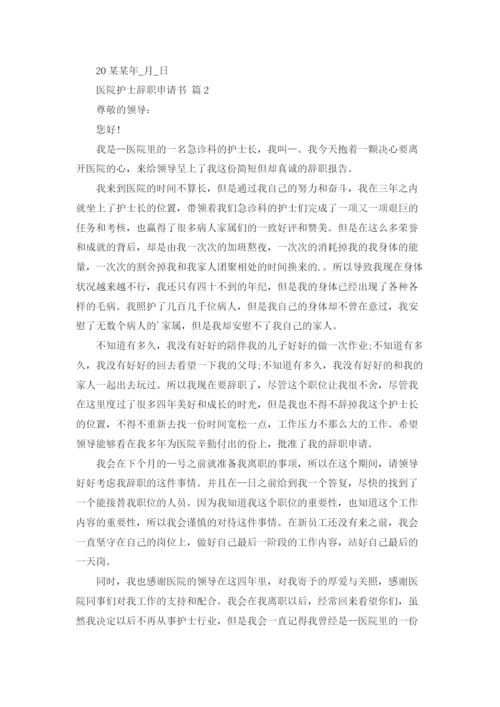 医院护士辞职申请书锦集7篇.docx