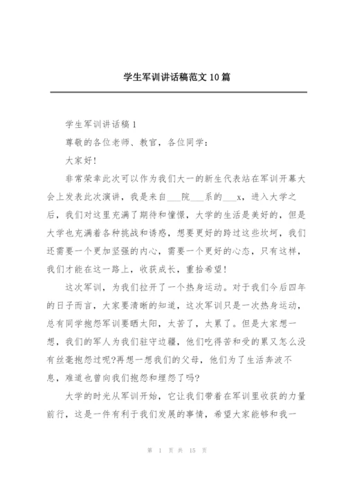 学生军训讲话稿范文10篇.docx