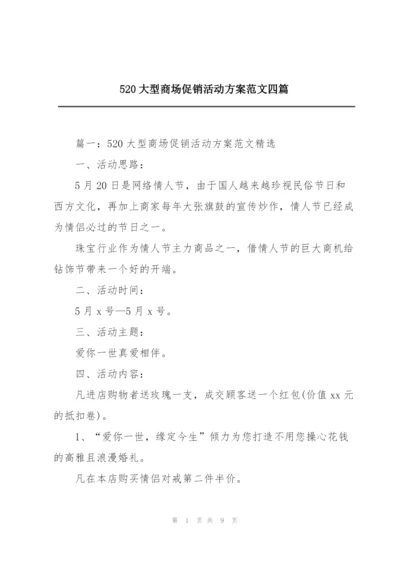 520大型商场促销活动方案范文四篇.docx