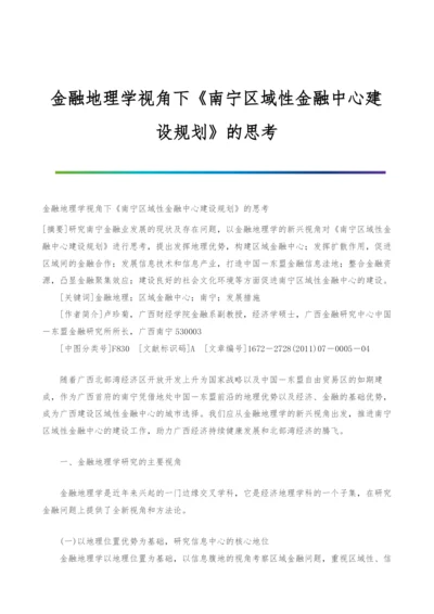 金融地理学视角下《南宁区域性金融中心建设规划》的思考.docx