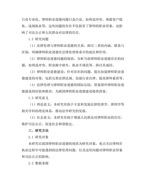 法律伦理与律师职业道德的探讨
