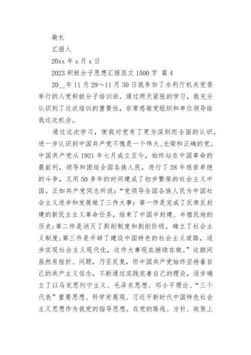 2023积极分子思想汇报范文1500字.docx