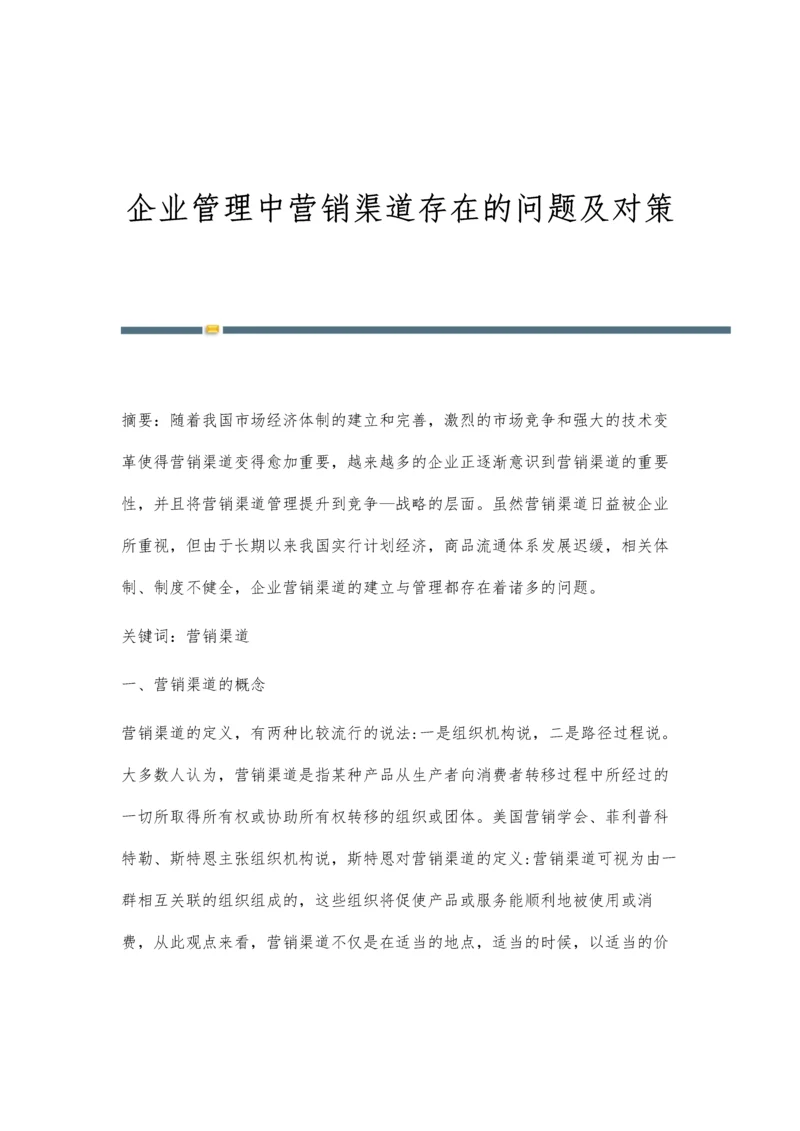 企业管理中营销渠道存在的问题及对策.docx