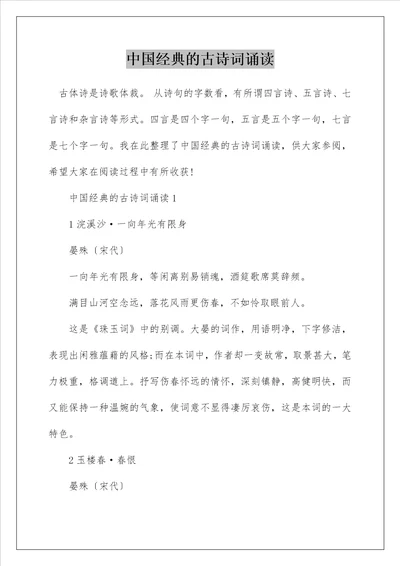 中国经典的古诗词诵读