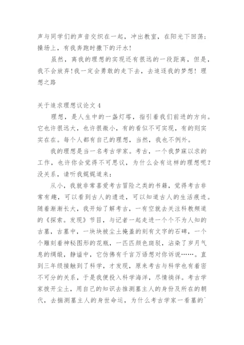 追求理想议论文.docx