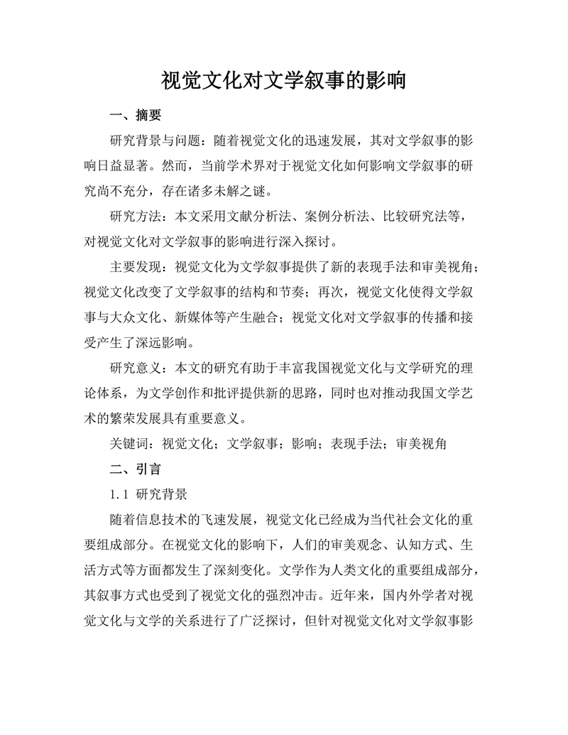 视觉文化对文学叙事的影响