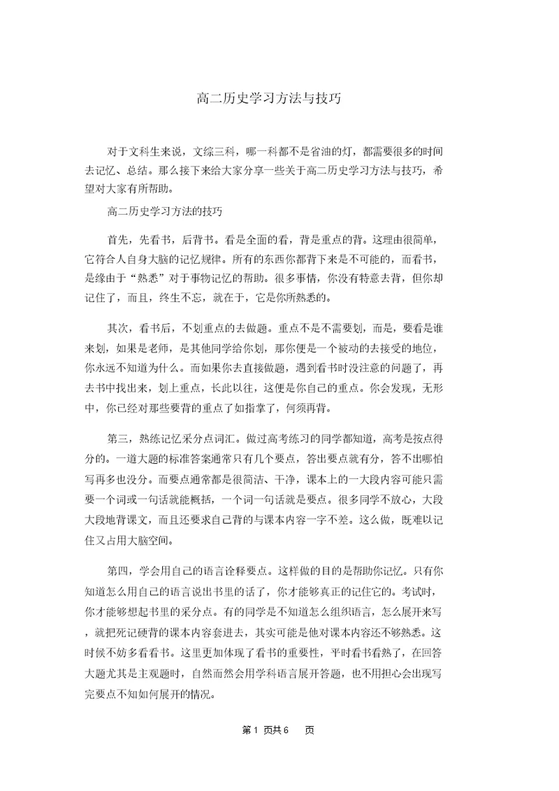 高二历史学习方法与技巧