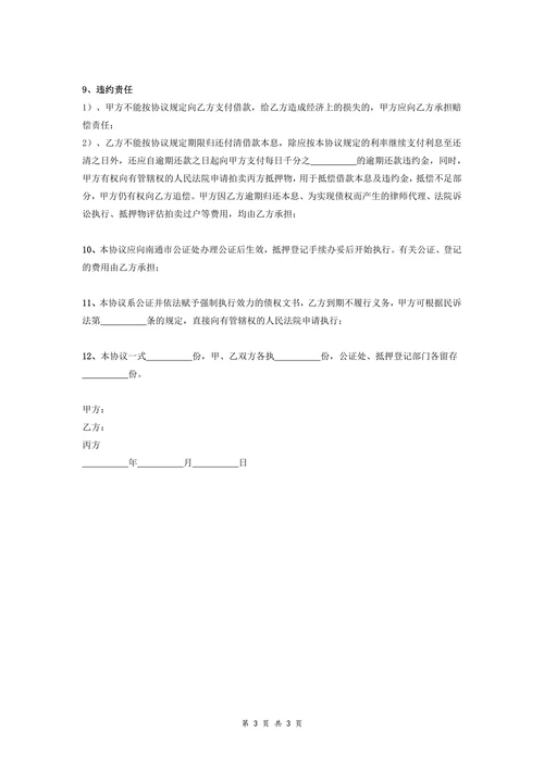 抵押借款合同协议(第三方以自己的房产抵押借款)