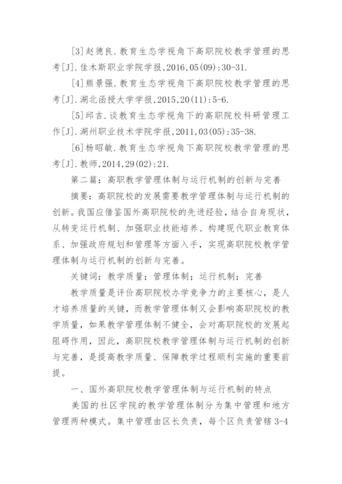 高职院校教学管理反思论文.docx