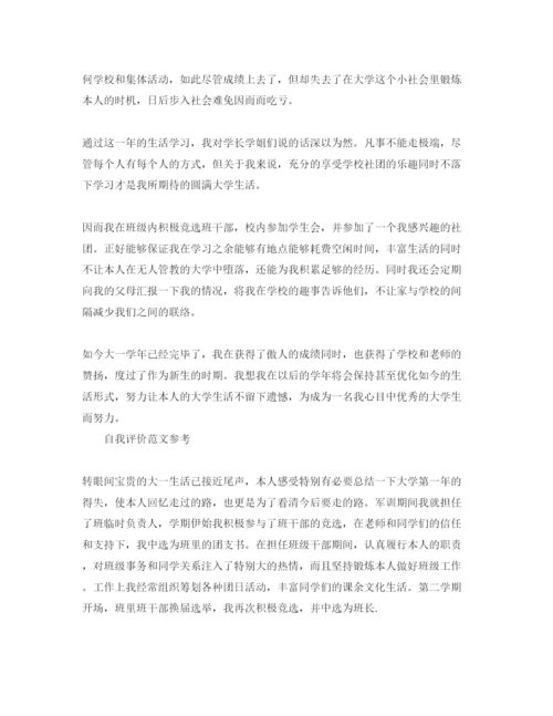 精编年大一自我评价标准满分参考范文推荐.docx