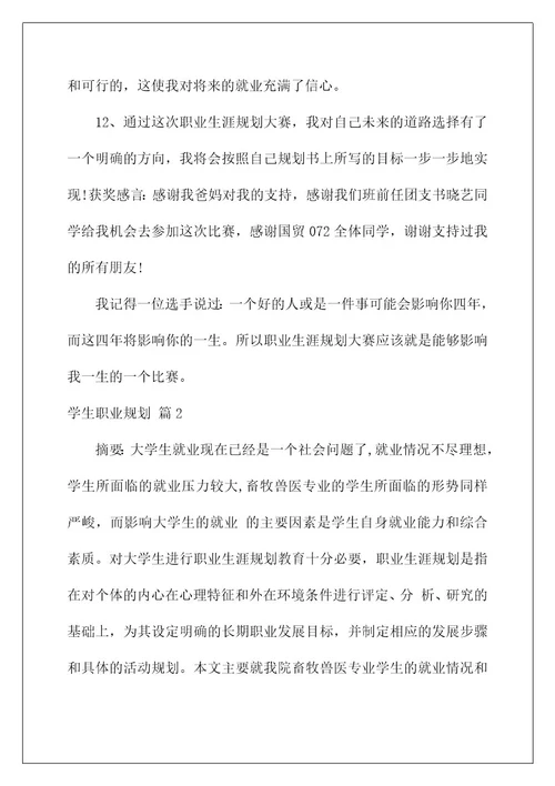 2022关于学生职业规划模板十篇