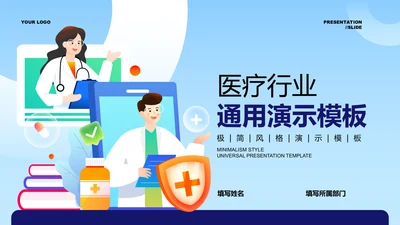 蓝色插画风医疗行业通用PPT演示模板