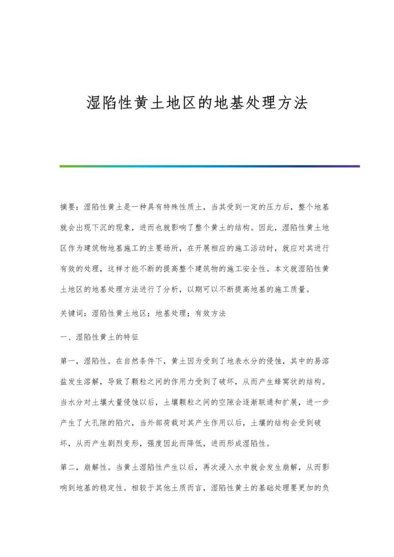 湿陷性黄土地区的地基处理方法.docx