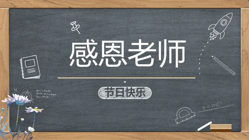 创意黑板感恩教师节动态PPT模板