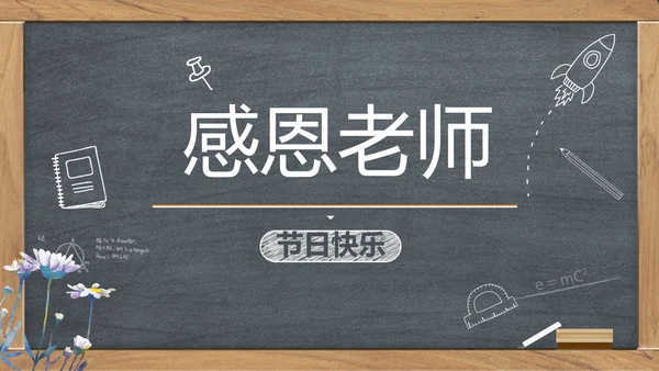 创意黑板感恩教师节动态PPT模板