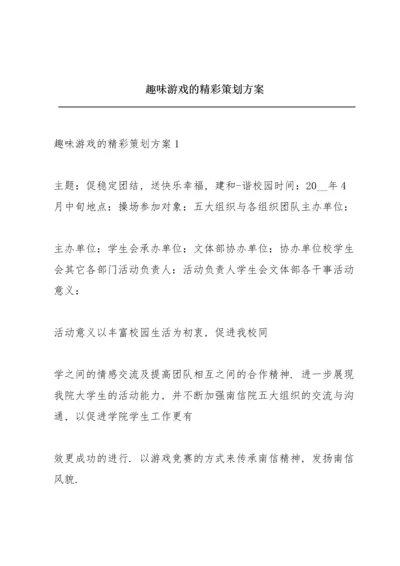 趣味游戏的精彩策划方案.docx