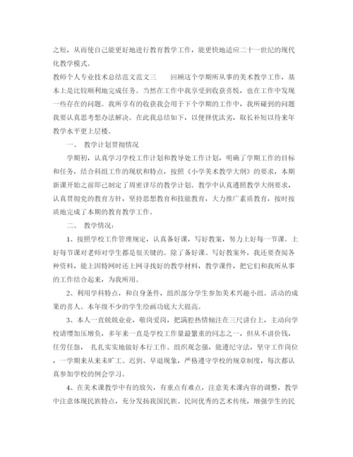 精编之教师个人专业技术总结范文.docx