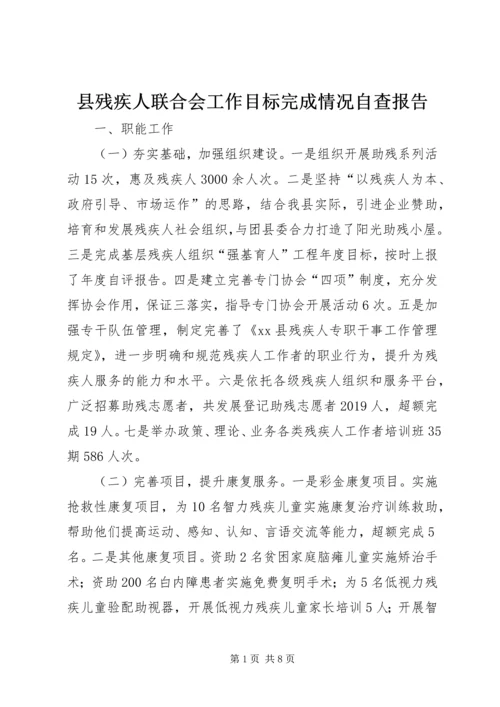 县残疾人联合会工作目标完成情况自查报告.docx