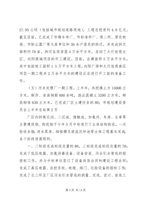 市规划建设委员会上半年总结.docx