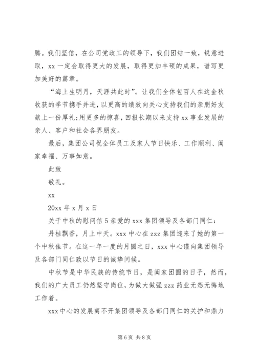 关于中秋的慰问信6篇.docx