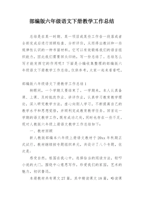 部编版六年级语文下册教学工作总结.docx