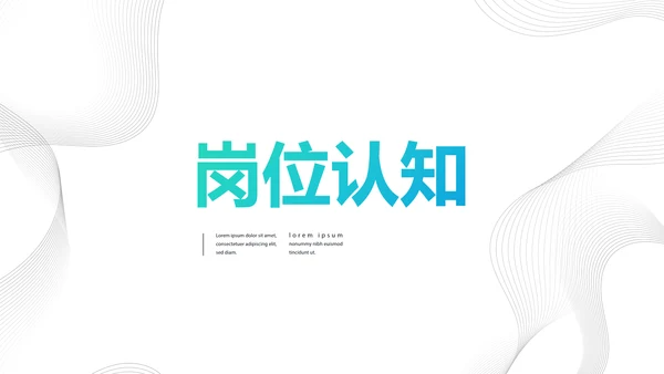 个人简历面试自我介绍岗位竞聘PPT
