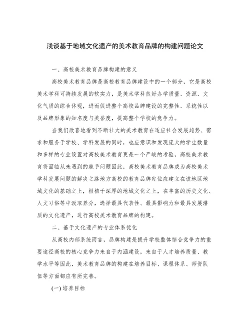 浅谈基于地域文化遗产的美术教育品牌的构建问题论文