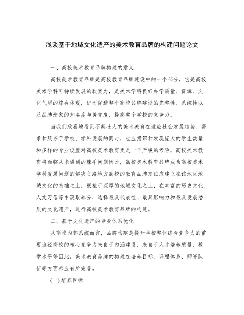 浅谈基于地域文化遗产的美术教育品牌的构建问题论文