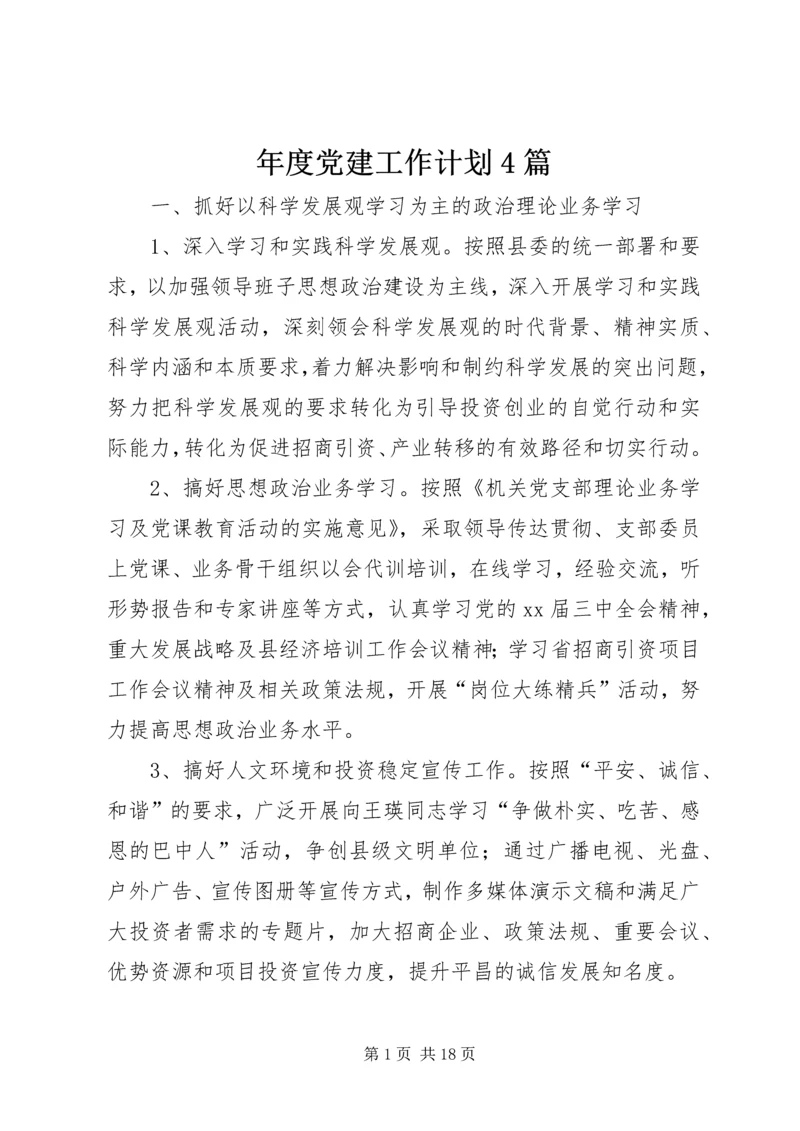 年度党建工作计划4篇.docx