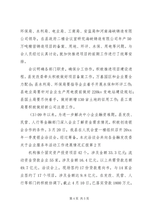 发改委关于企业服务年活动工作进展情况汇报 (2).docx