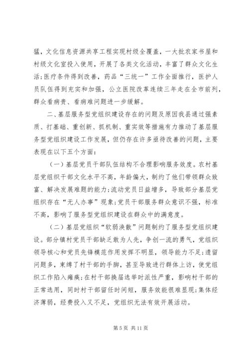 服务型基层党组织建设调研报告.docx