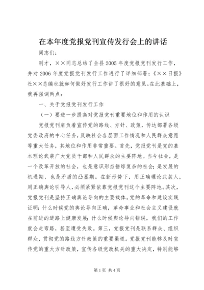 在本年度党报党刊宣传发行会上的讲话.docx
